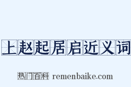 上赵起居启近义词是什么意思的图片